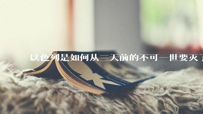以色列是如何从三天前的不可一世要灭了伊朗到今天的哭哭啼啼要“为生存而战”的？